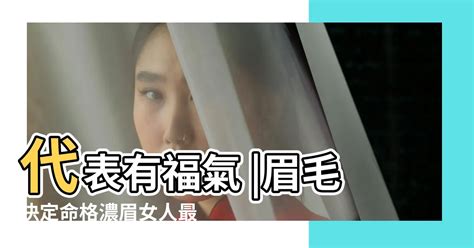 濃眉女面相|眉毛決定命格 濃眉女人最有富婆命